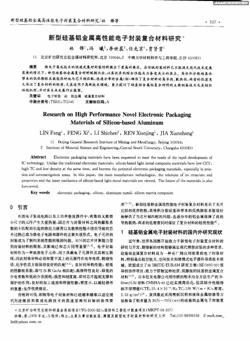 新型硅基铝金属高性能电子封装复合材料研究