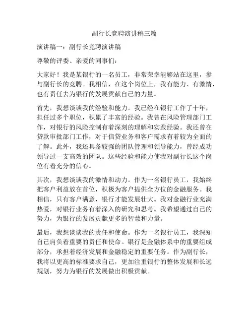 副行长竞聘演讲稿三篇