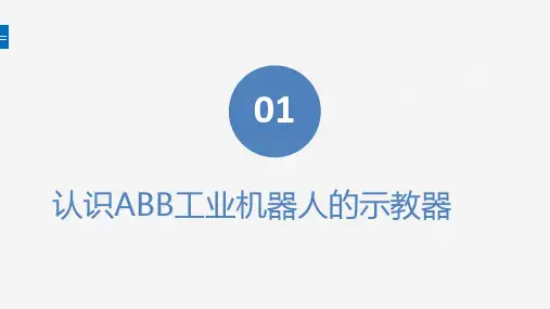 《工业机器人现场编程与应用》认识示教器及示教器的基本操作与设定