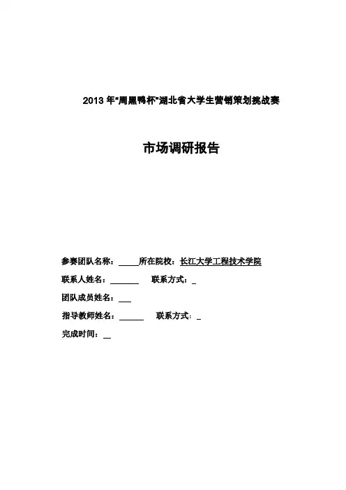 周黑鸭市场营销调研报告