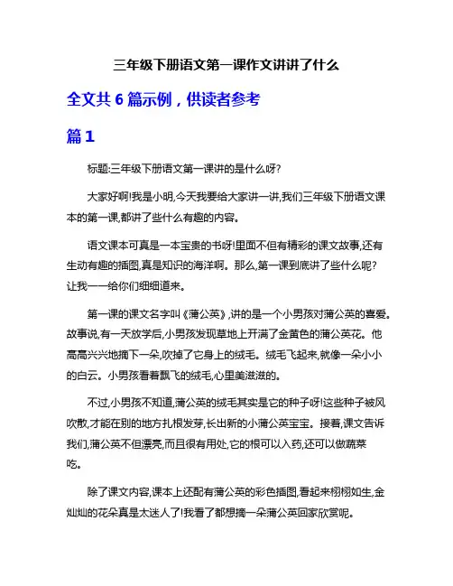 三年级下册语文第一课作文讲讲了什么