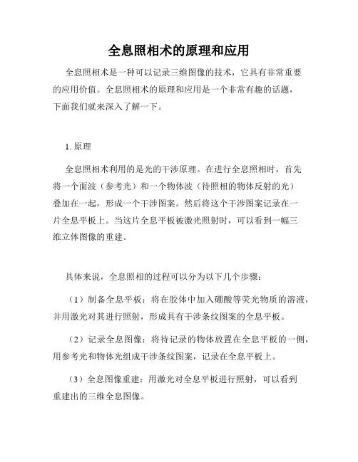 全息照相术的原理和应用