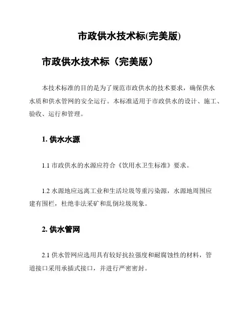 市政供水技术标(完美版)