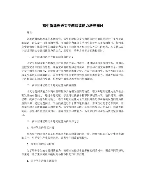 高中新课程语文专题阅读能力培养探讨