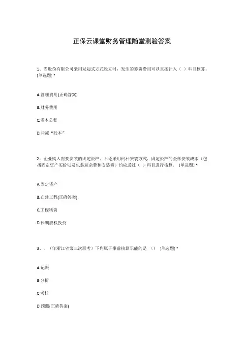 正保云课堂财务管理随堂测验答案