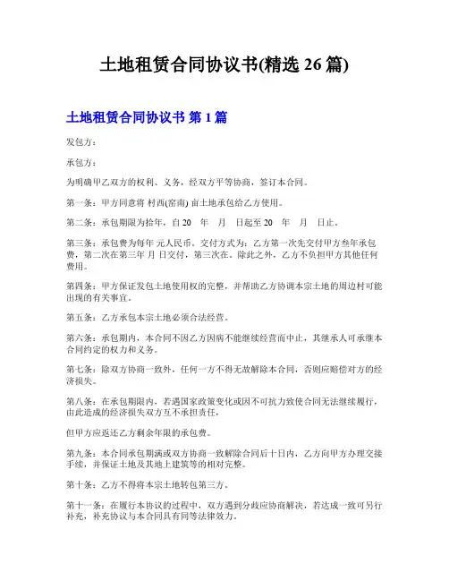 土地租赁合同协议书(精选26篇)