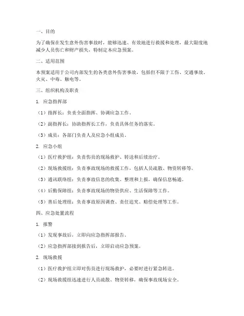 当意外伤害事故应急预案