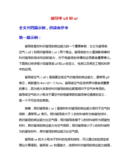 磁导率u0和ur