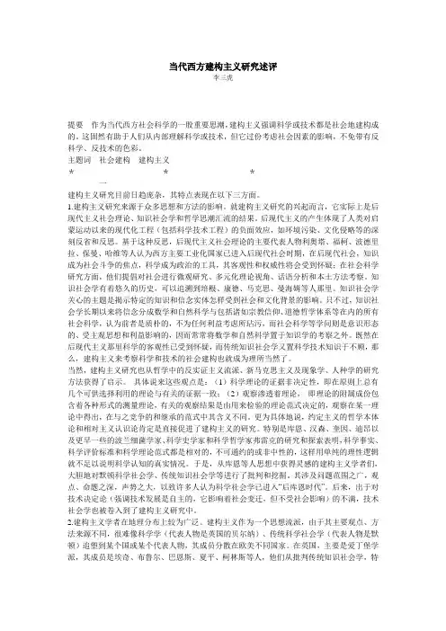 当代西方建构主义研究述评