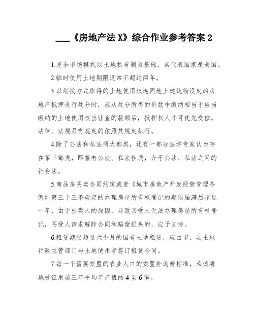 ___《房地产法X》综合作业参考答案2