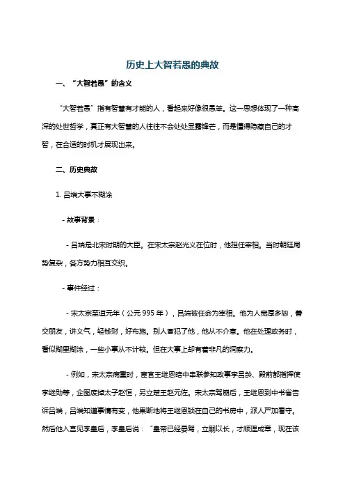 历史上大智若愚的典故