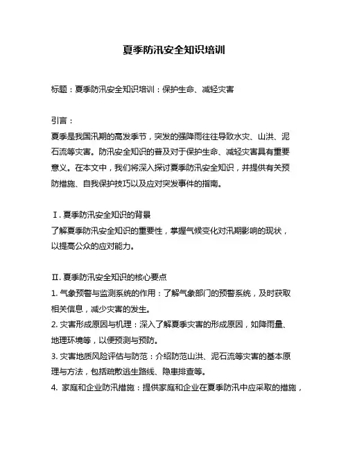 夏季防汛安全知识培训