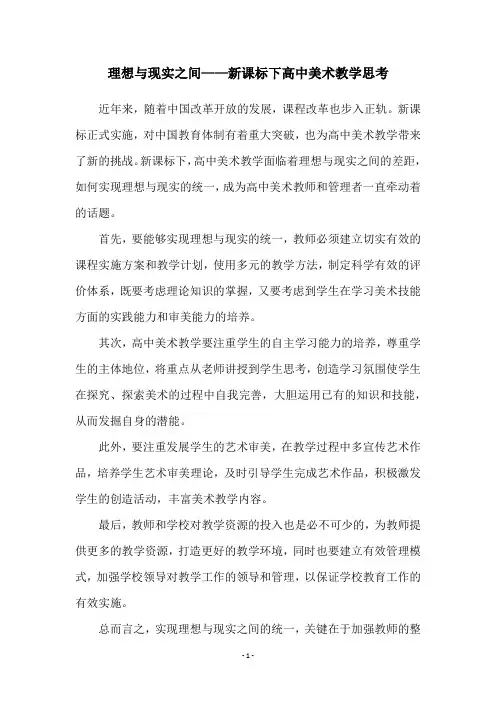 理想与现实之间——新课标下高中美术教学思考