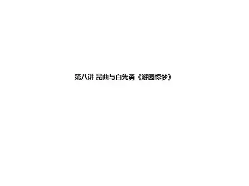 第八讲 昆曲与白先勇《游园惊梦》ppt课件