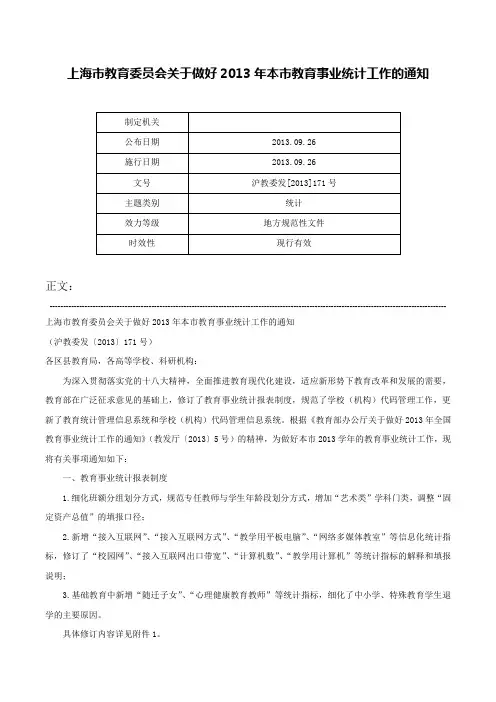 上海市教育委员会关于做好2013年本市教育事业统计工作的通知-沪教委发[2013]171号