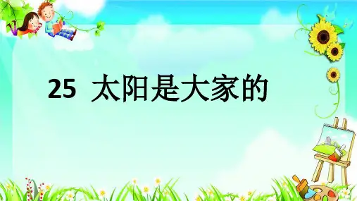 人教版小学三年级下册语文：25 太阳是大家的