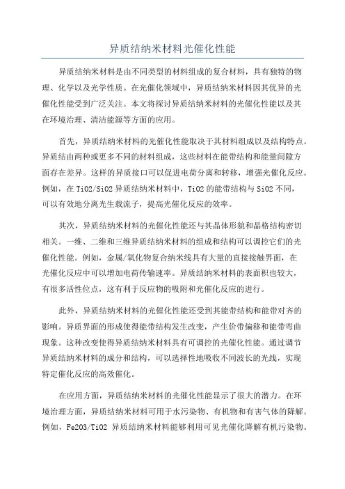 异质结纳米材料光催化性能