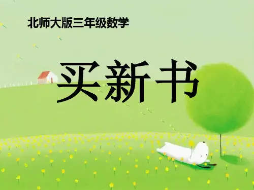 北师大版数学三年级《买新书》PPT课件