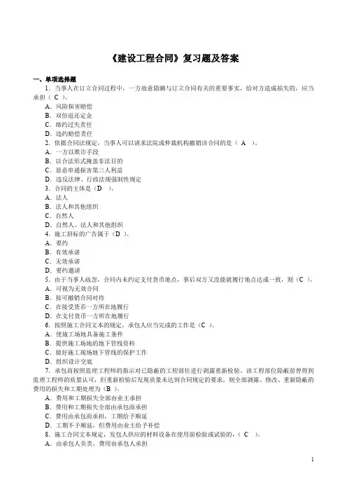 《建设工程合同》复习题及答案