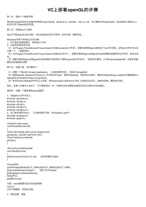VC上部署openGL的步骤