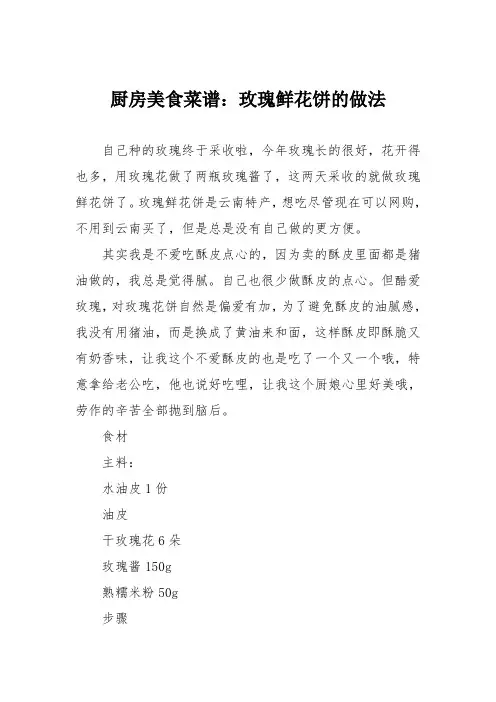 厨房美食菜谱：玫瑰鲜花饼的做法