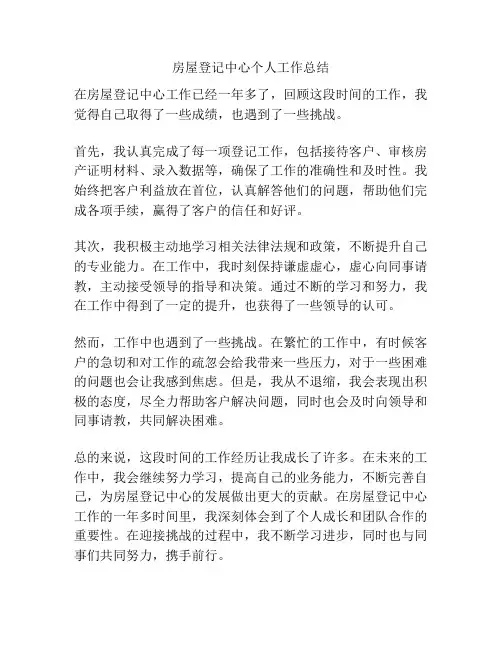 房屋登记中心个人工作总结