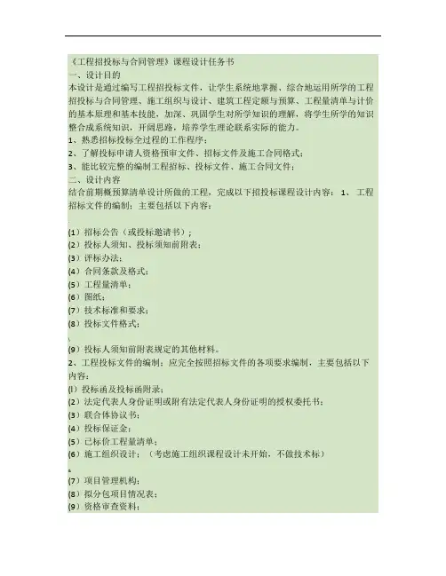 《工程招投标与合同管理》课程设计任(精)