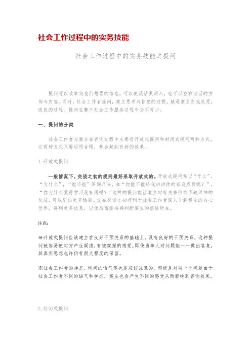 社会工作过程中的实务技能
