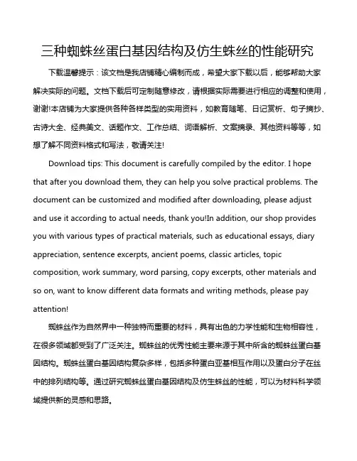 三种蜘蛛丝蛋白基因结构及仿生蛛丝的性能研究