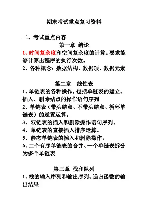 数据结构期末考试重点复习资料
