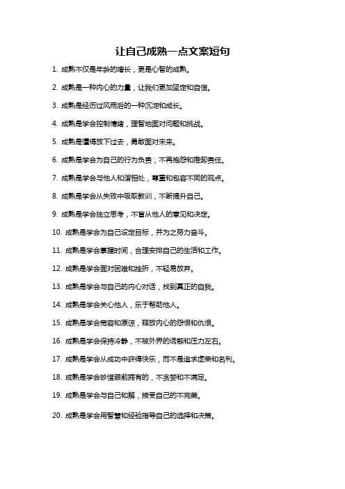 让自己成熟一点文案短句