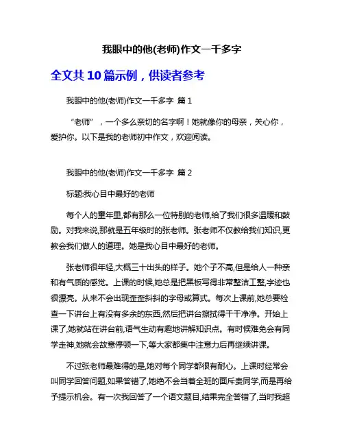 我眼中的他(老师)作文一千多字
