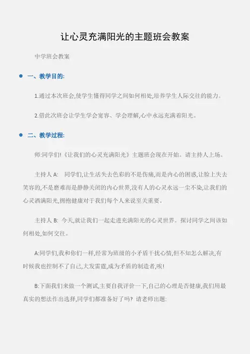 (中学班会教案)让心灵充满阳光的主题班会教案