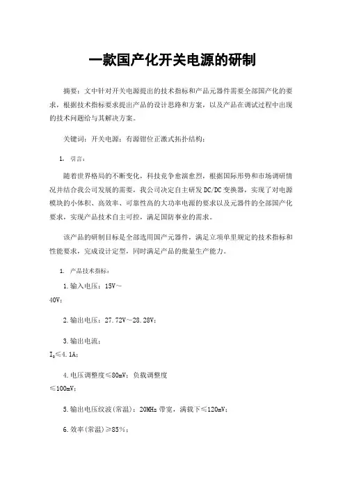 一款国产化开关电源的研制
