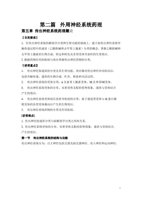 北京卫生职校药理学(人卫版)教案：第五章 传出神经系统药理概论