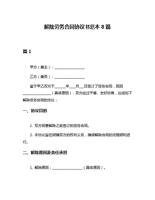 解除劳务合同协议书范本8篇