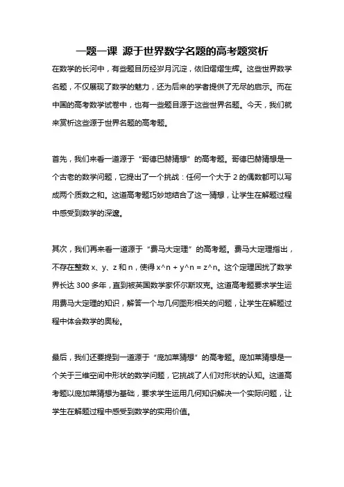 一题一课 源于世界数学名题的高考题赏析