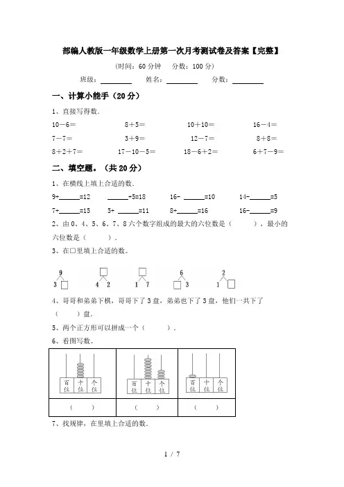 部编人教版一年级数学上册第一次月考测试卷及答案【完整】