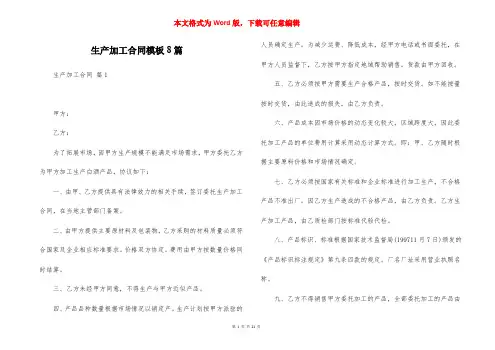 生产加工合同模板8篇