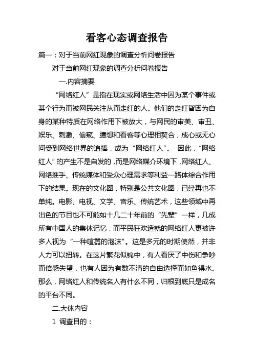 看客心态调查报告doc