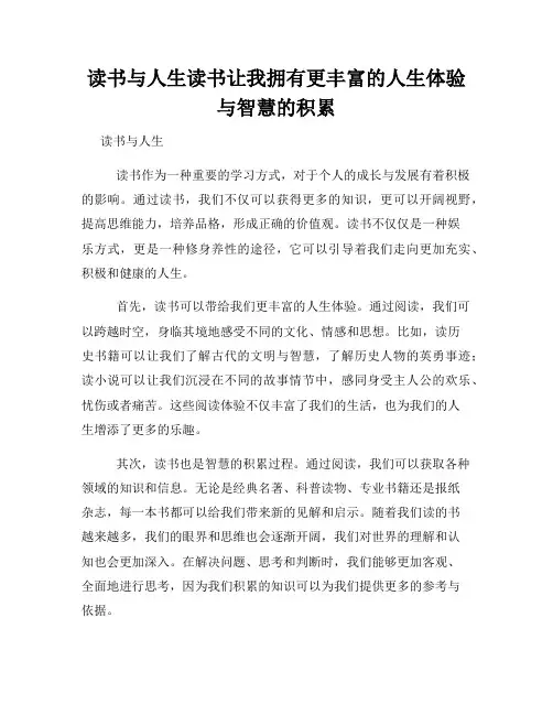 读书与人生读书让我拥有更丰富的人生体验与智慧的积累