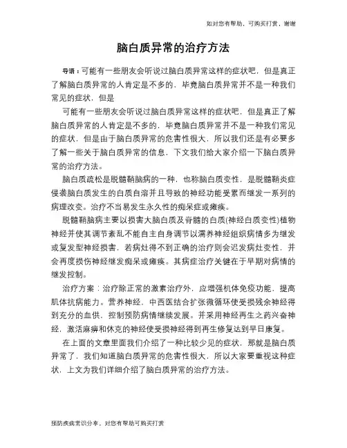 脑白质异常的治疗方法