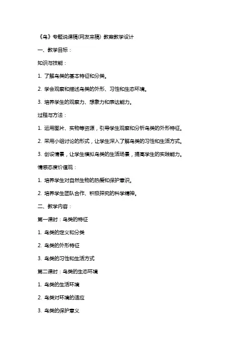 《鸟》专题说课稿(网友来稿) 教案教学设计