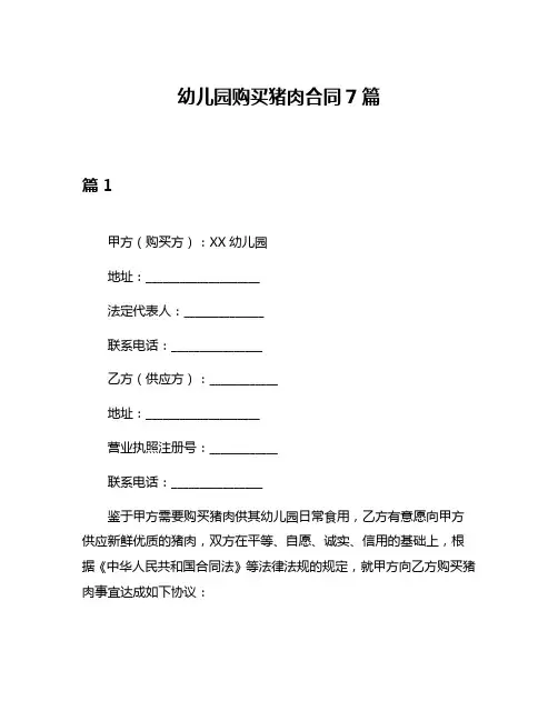 幼儿园购买猪肉合同7篇