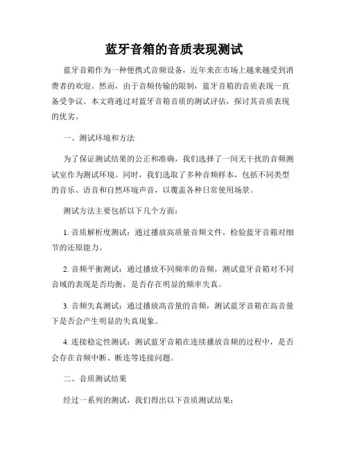 蓝牙音箱的音质表现测试