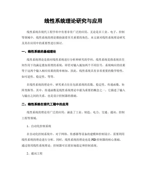 线性系统理论研究与应用