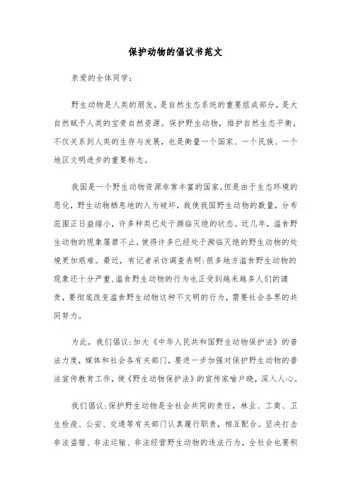 保护动物的倡议书范文(四篇)