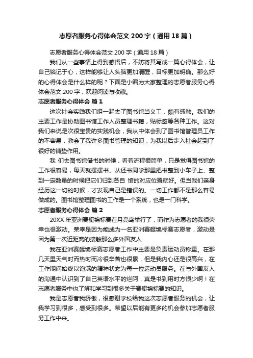 志愿者服务心得体会范文200字（通用18篇）