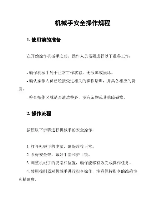 机械手安全操作规程