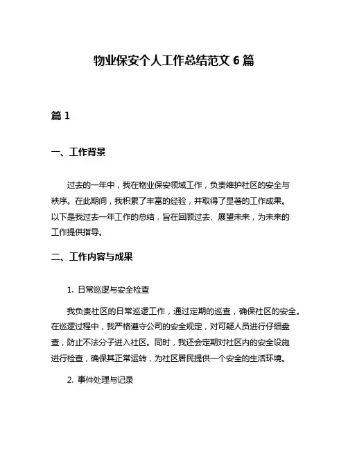 物业保安个人工作总结范文6篇